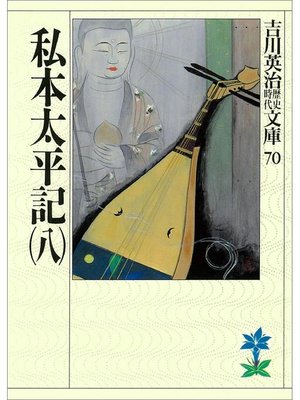 cover image of 私本太平記(八)